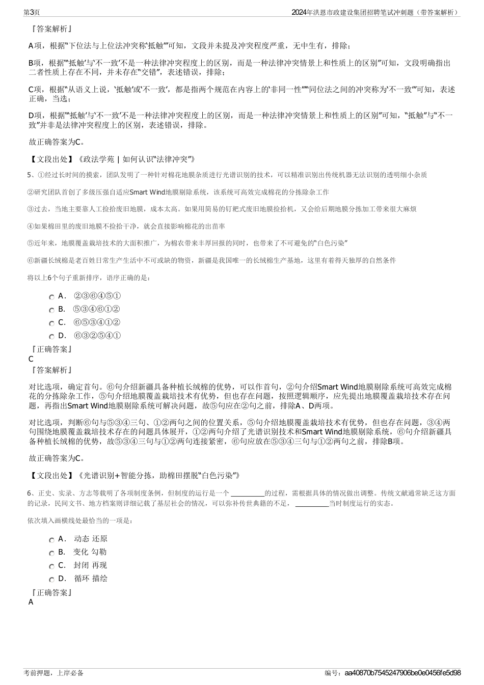 2024年洪恩市政建设集团招聘笔试冲刺题（带答案解析）_第3页