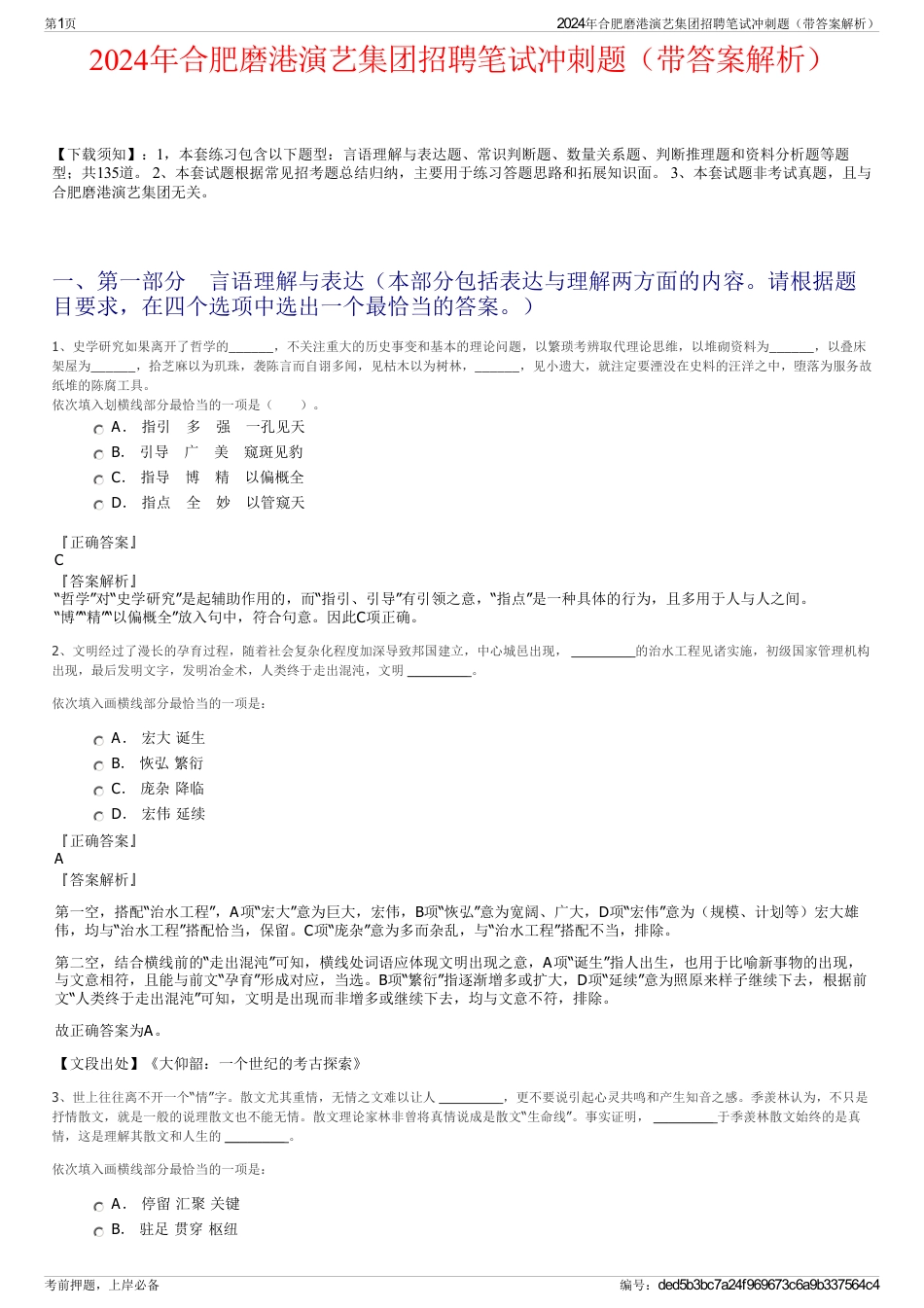 2024年合肥磨港演艺集团招聘笔试冲刺题（带答案解析）_第1页