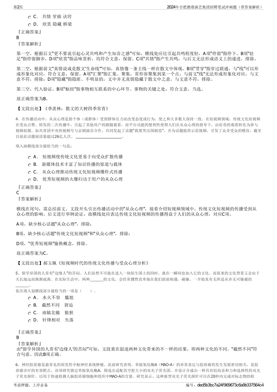 2024年合肥磨港演艺集团招聘笔试冲刺题（带答案解析）_第2页