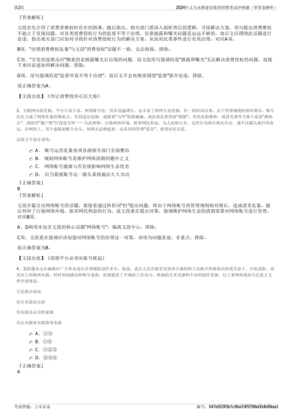 2024年义乌永顺建设集团招聘笔试冲刺题（带答案解析）_第2页
