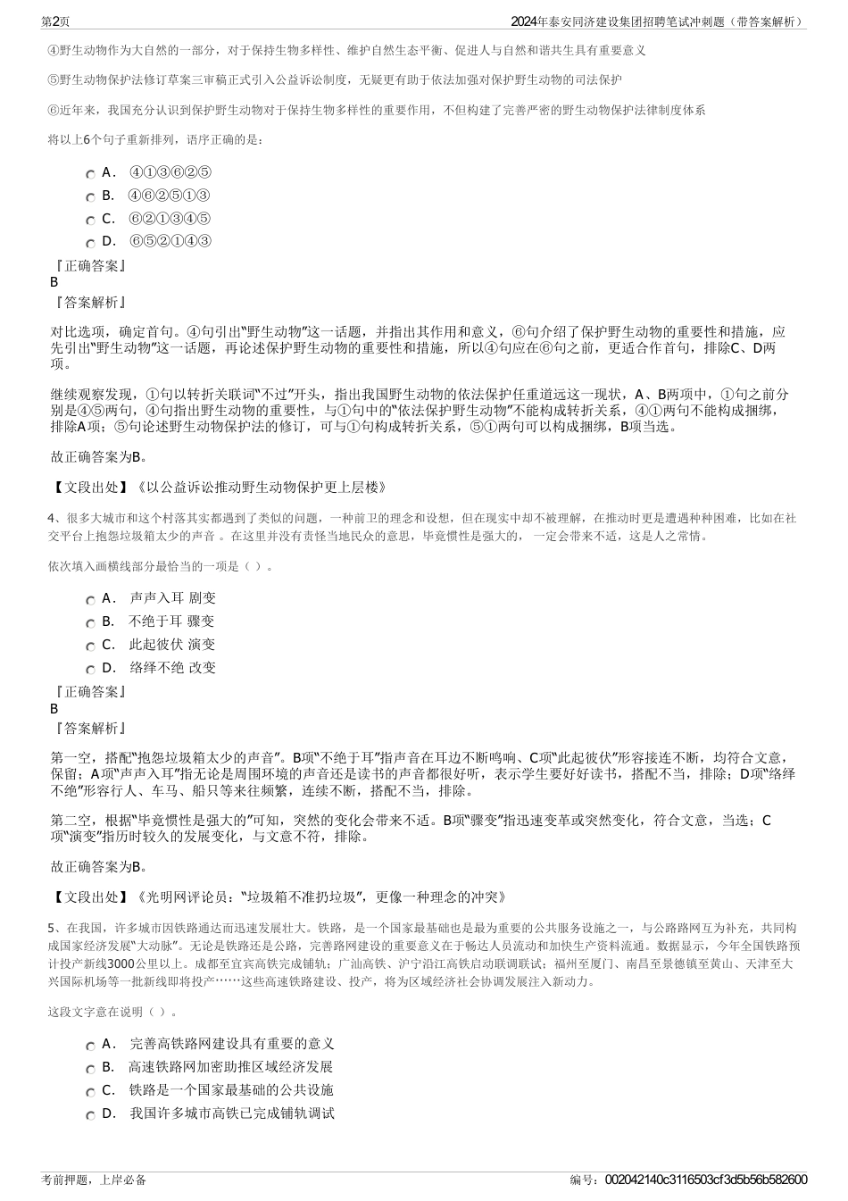 2024年泰安同济建设集团招聘笔试冲刺题（带答案解析）_第2页