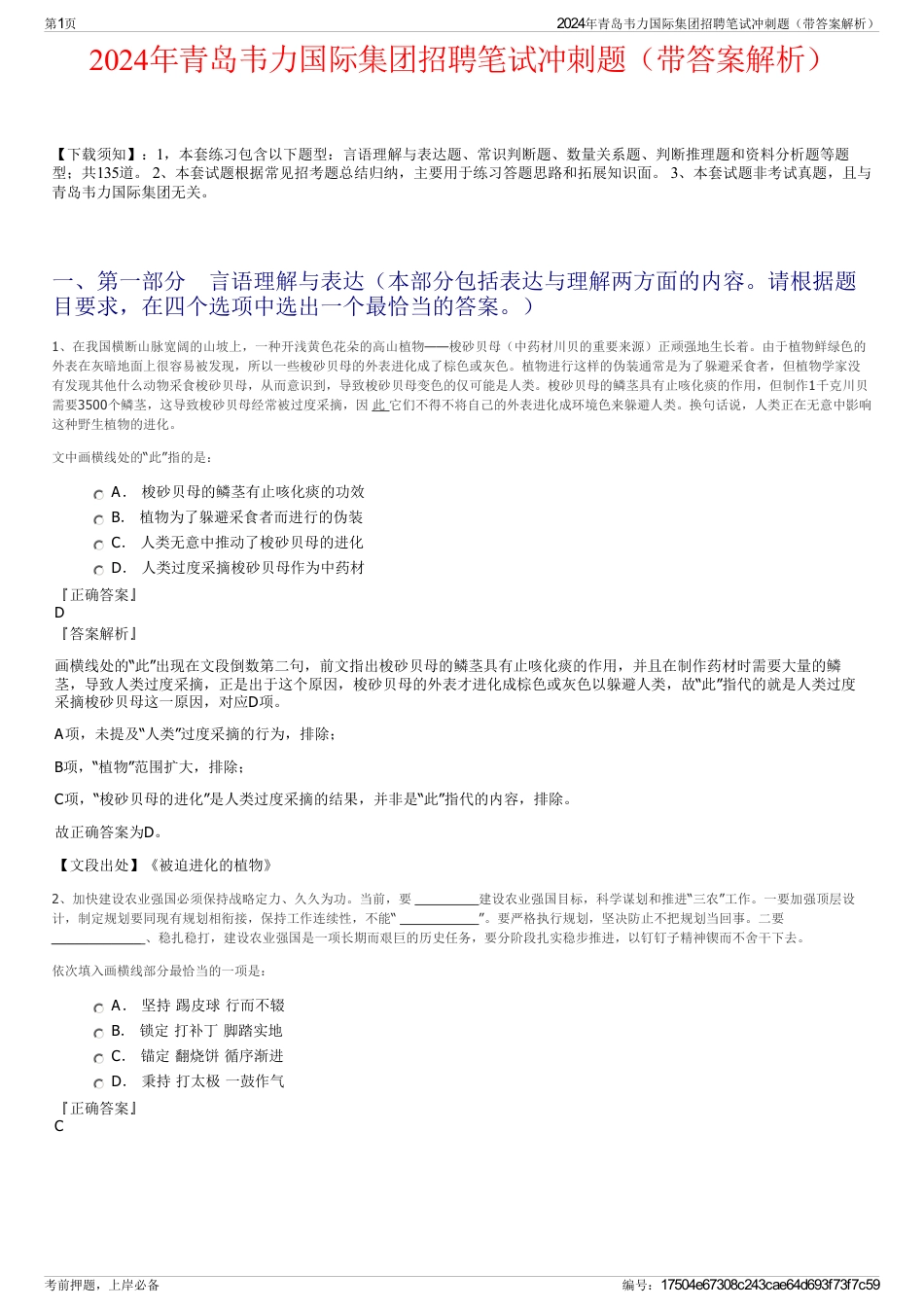 2024年青岛韦力国际集团招聘笔试冲刺题（带答案解析）_第1页