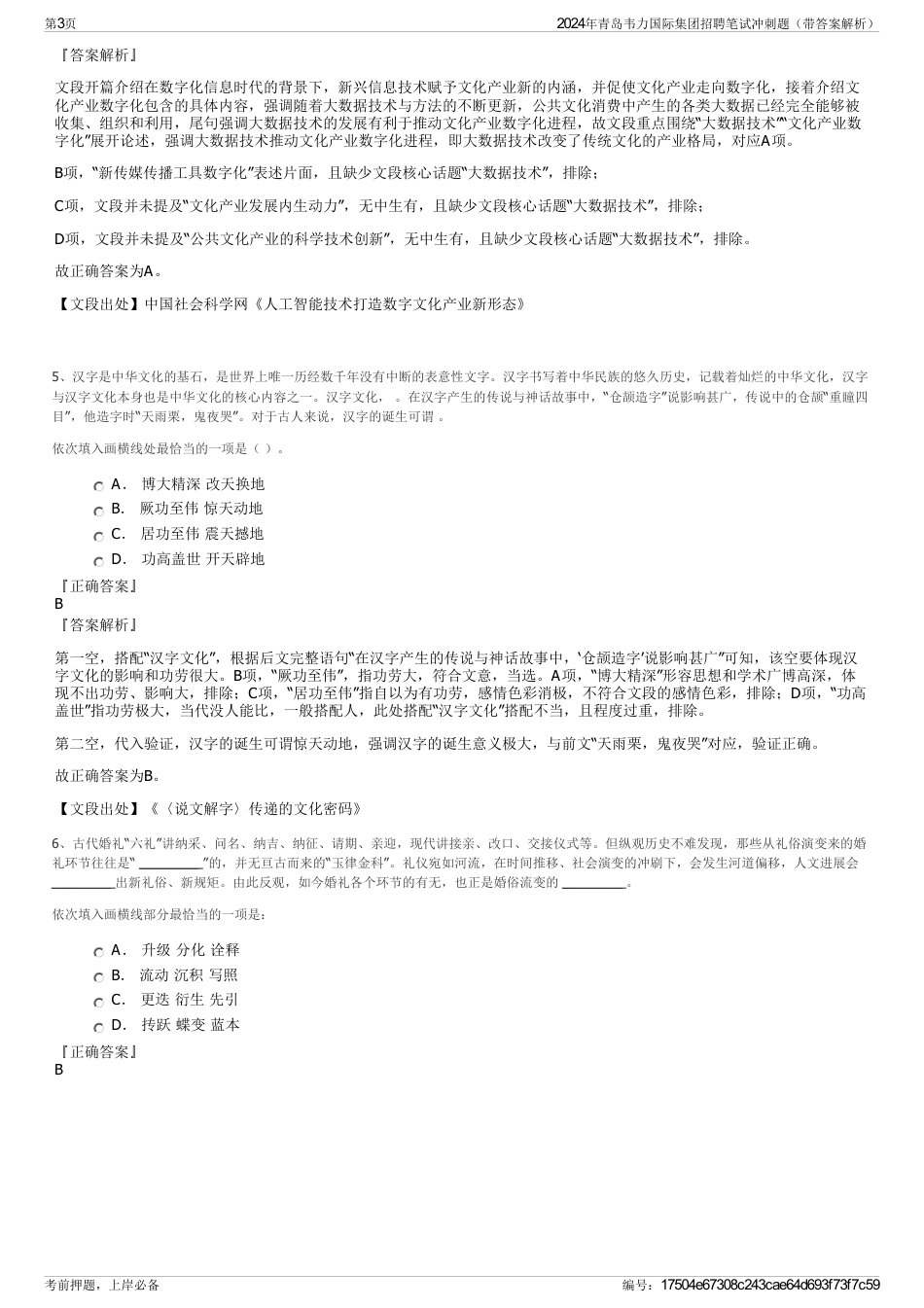 2024年青岛韦力国际集团招聘笔试冲刺题（带答案解析）_第3页