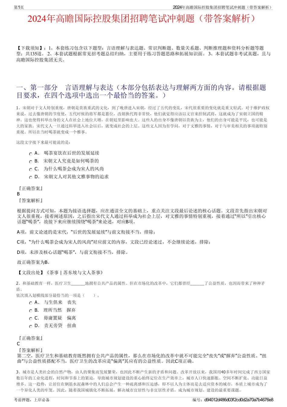 2024年高瞻国际控股集团招聘笔试冲刺题（带答案解析）_第1页