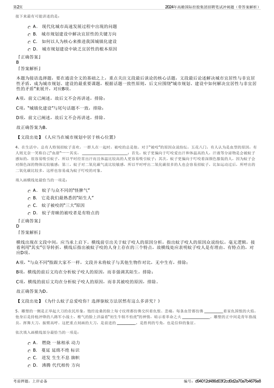 2024年高瞻国际控股集团招聘笔试冲刺题（带答案解析）_第2页