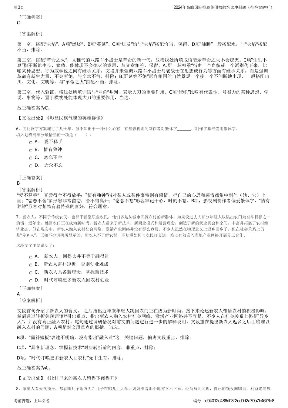 2024年高瞻国际控股集团招聘笔试冲刺题（带答案解析）_第3页