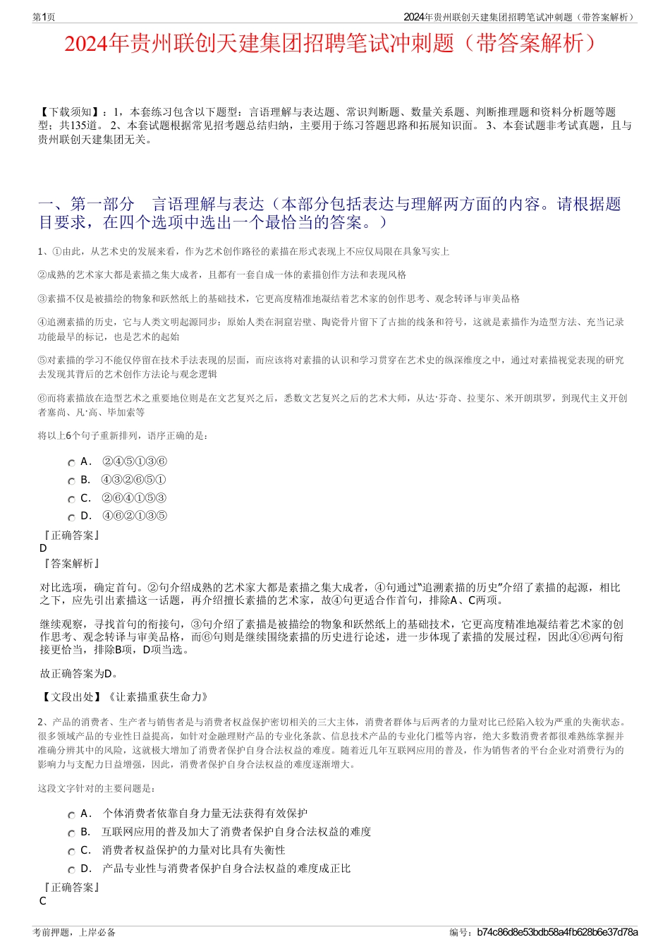 2024年贵州联创天建集团招聘笔试冲刺题（带答案解析）_第1页