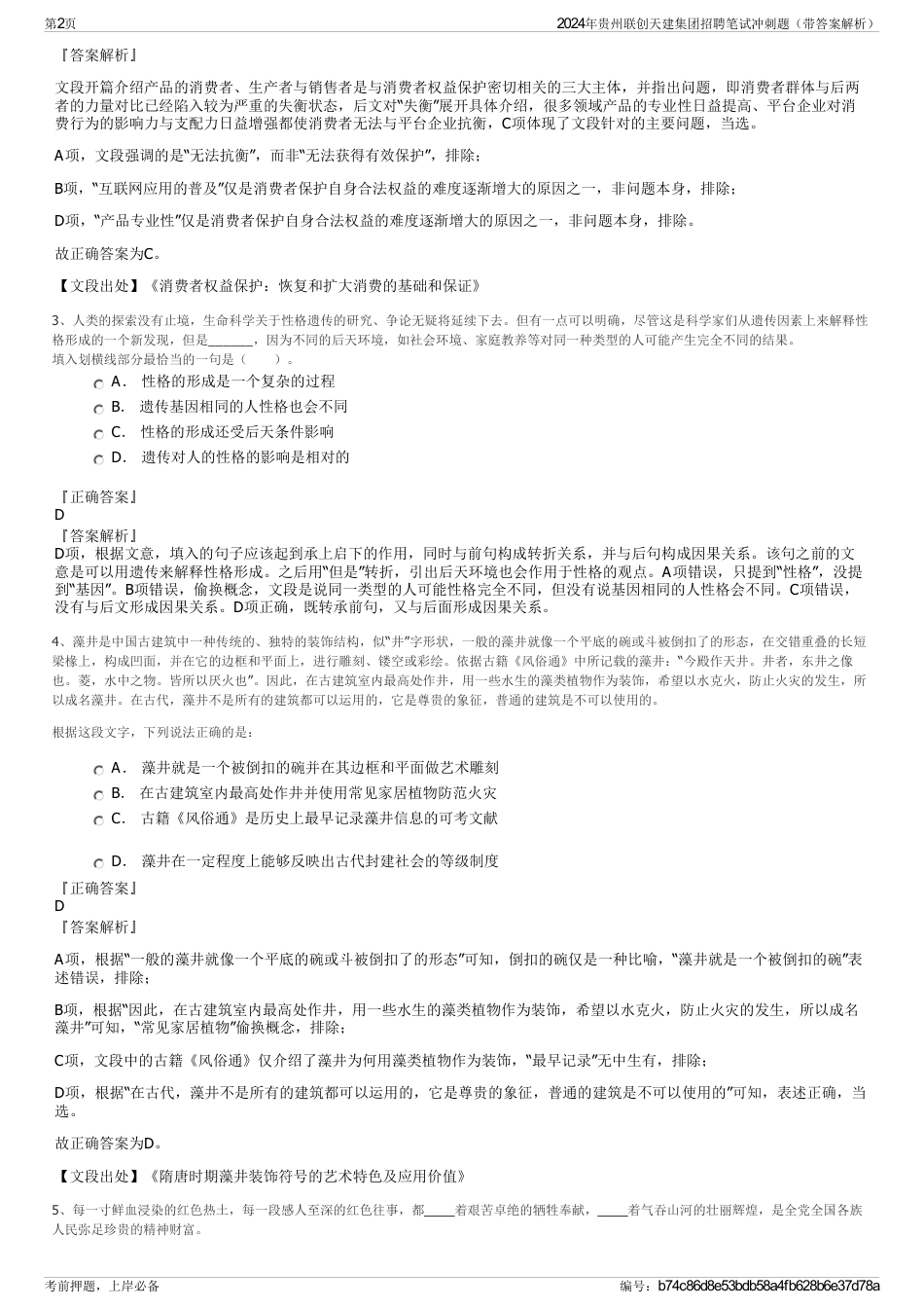 2024年贵州联创天建集团招聘笔试冲刺题（带答案解析）_第2页