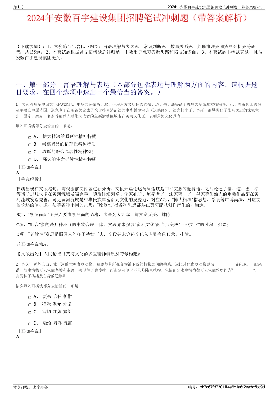 2024年安徽百宇建设集团招聘笔试冲刺题（带答案解析）_第1页