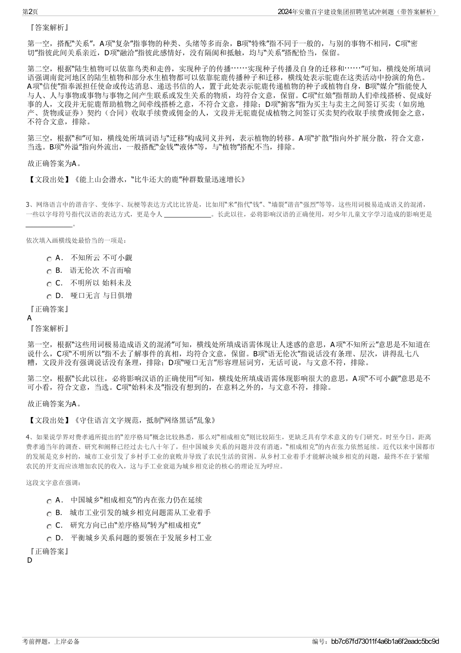 2024年安徽百宇建设集团招聘笔试冲刺题（带答案解析）_第2页