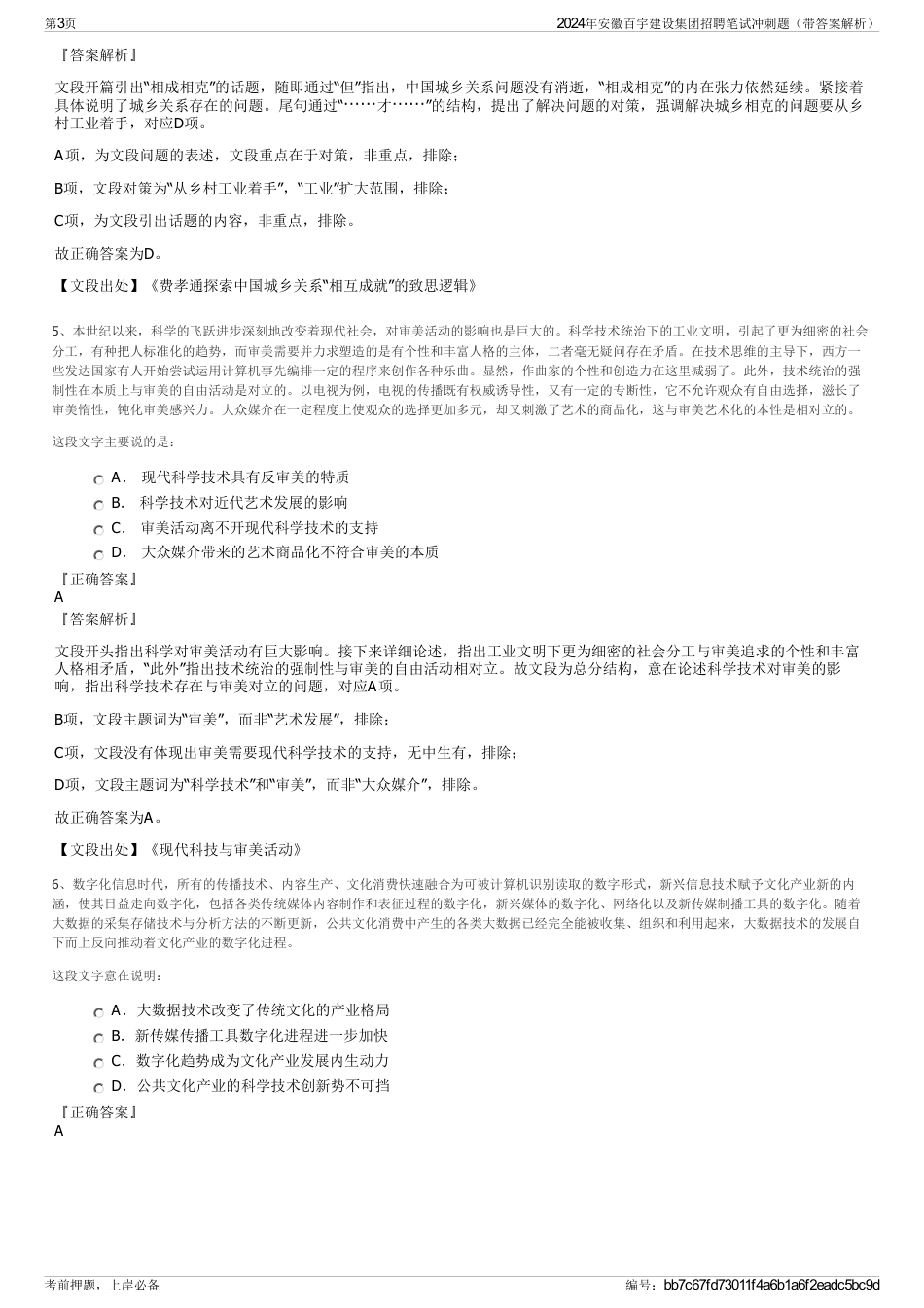 2024年安徽百宇建设集团招聘笔试冲刺题（带答案解析）_第3页