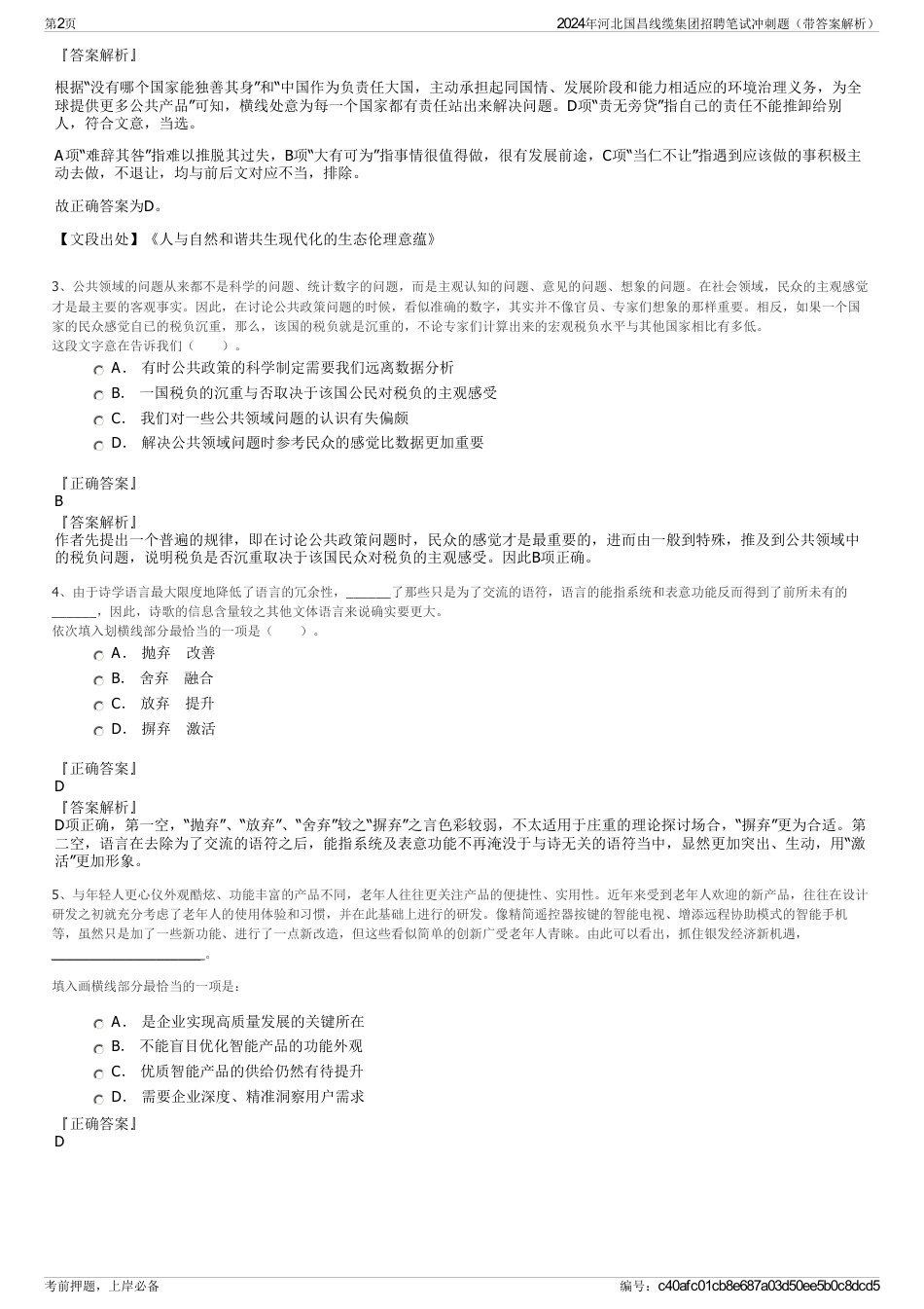 2024年河北国昌线缆集团招聘笔试冲刺题（带答案解析）_第2页