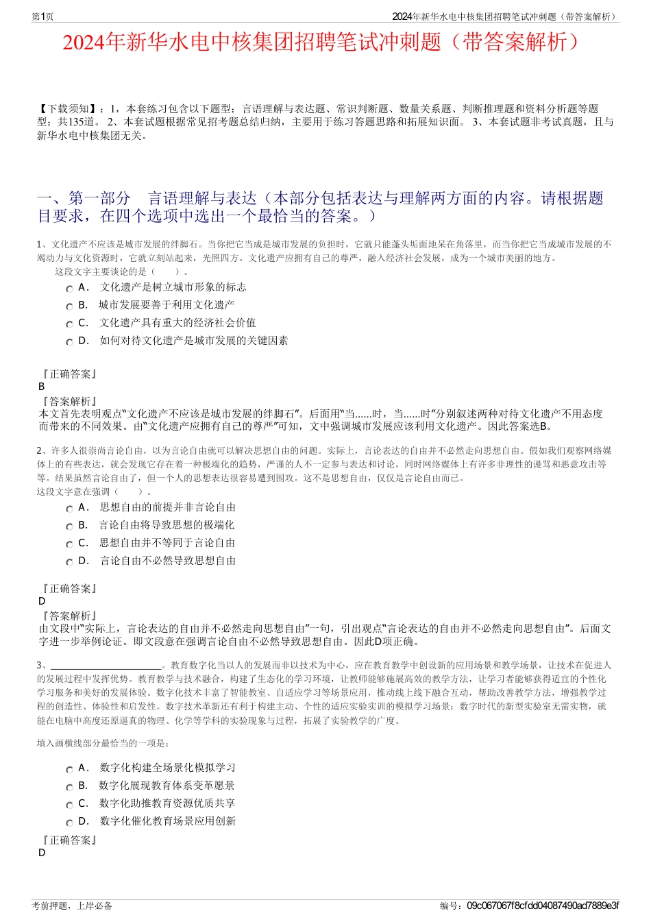 2024年新华水电中核集团招聘笔试冲刺题（带答案解析）_第1页