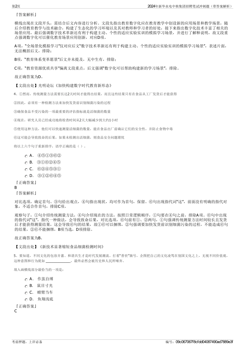 2024年新华水电中核集团招聘笔试冲刺题（带答案解析）_第2页