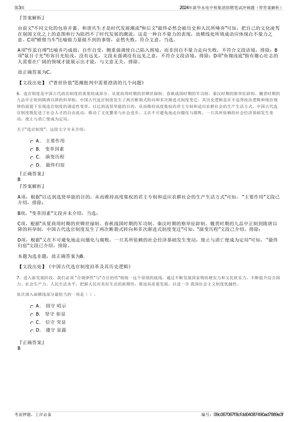 2024年新华水电中核集团招聘笔试冲刺题（带答案解析）_第3页