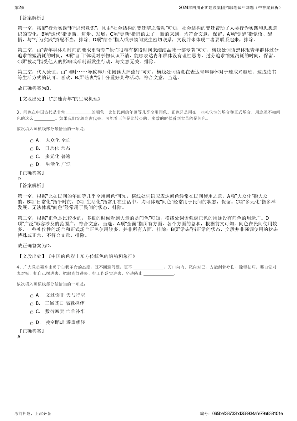 2024年四川正矿建设集团招聘笔试冲刺题（带答案解析）_第2页