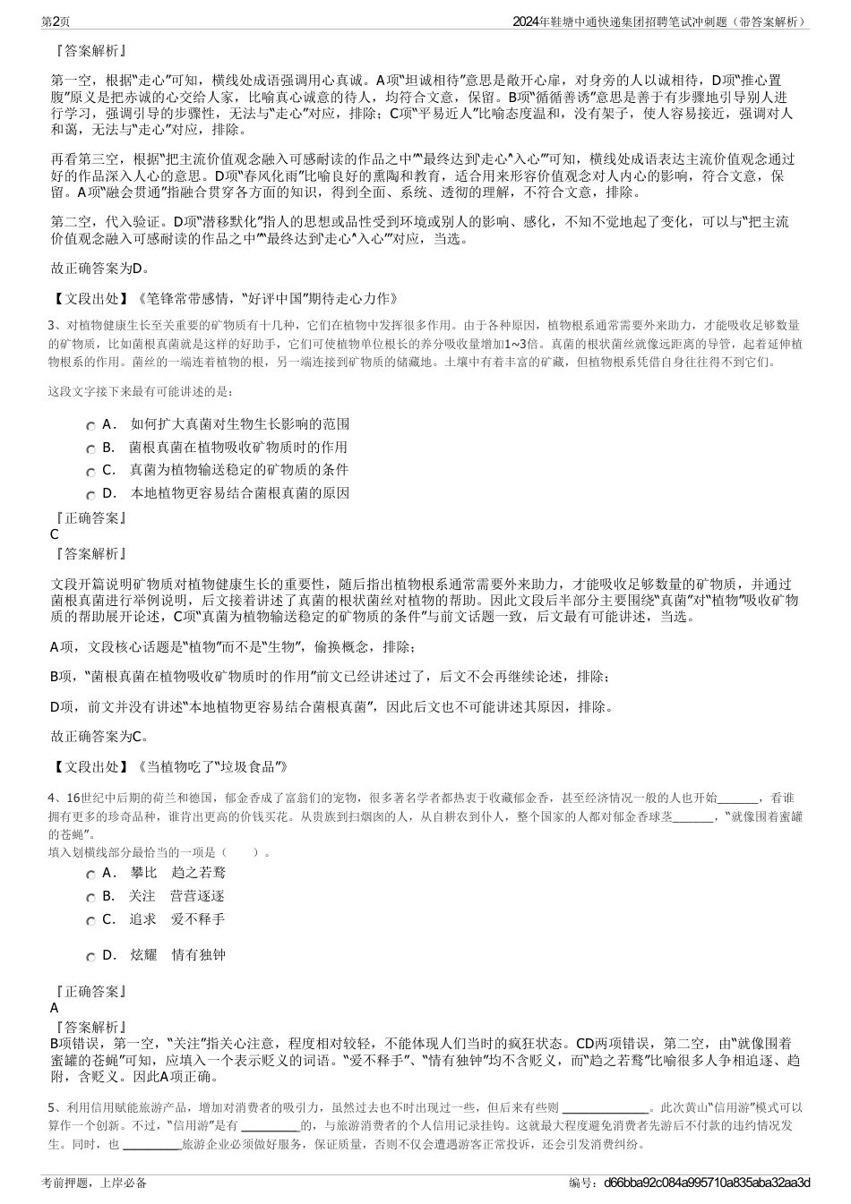 2024年鞋塘中通快递集团招聘笔试冲刺题（带答案解析）_第2页