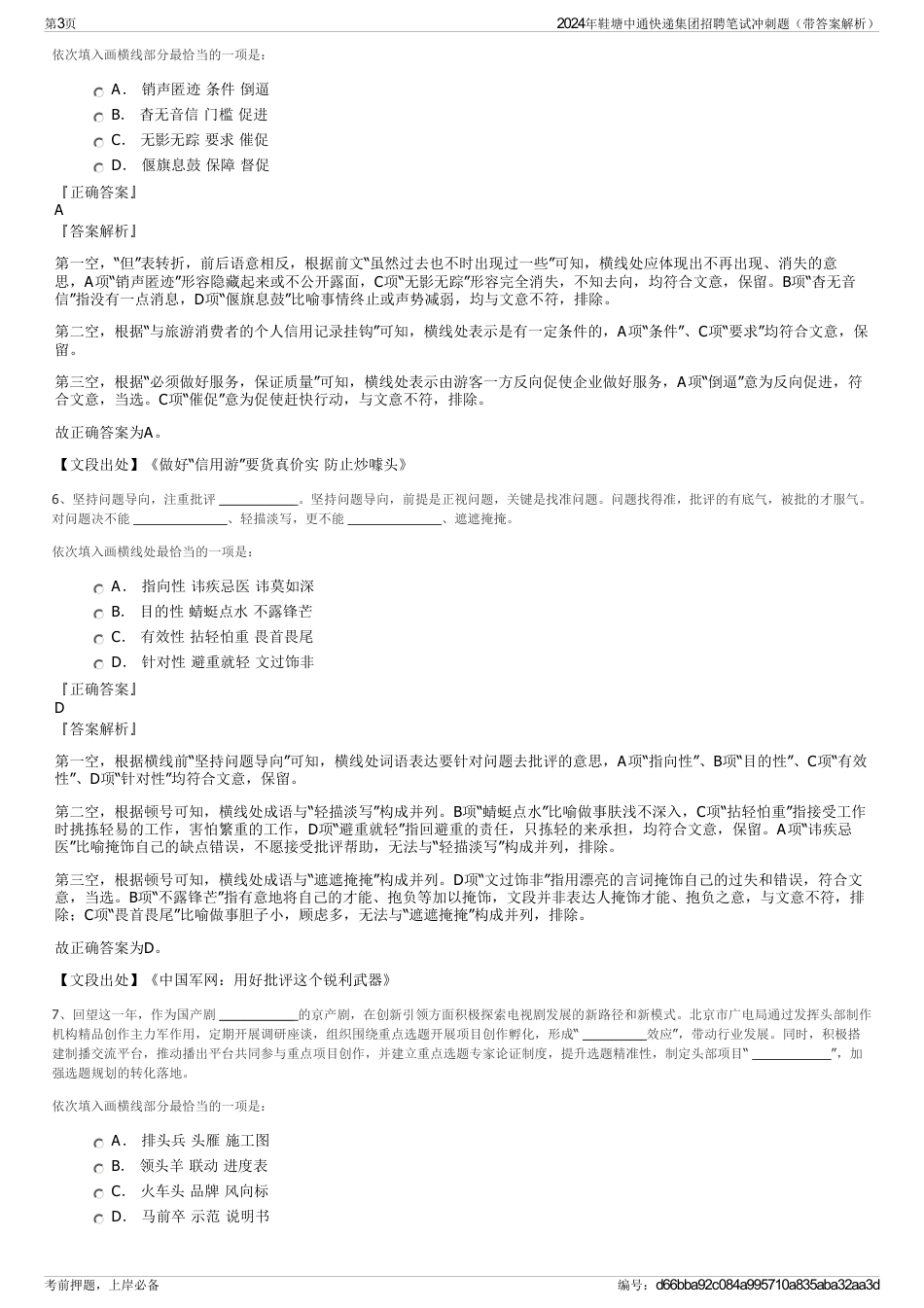 2024年鞋塘中通快递集团招聘笔试冲刺题（带答案解析）_第3页