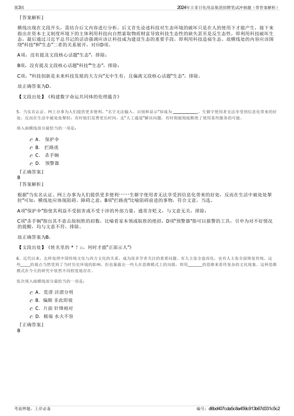 2024年立菲日化用品集团招聘笔试冲刺题（带答案解析）_第3页