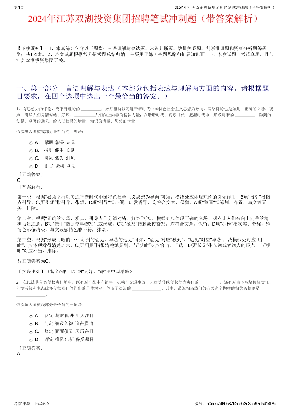 2024年江苏双湖投资集团招聘笔试冲刺题（带答案解析）_第1页