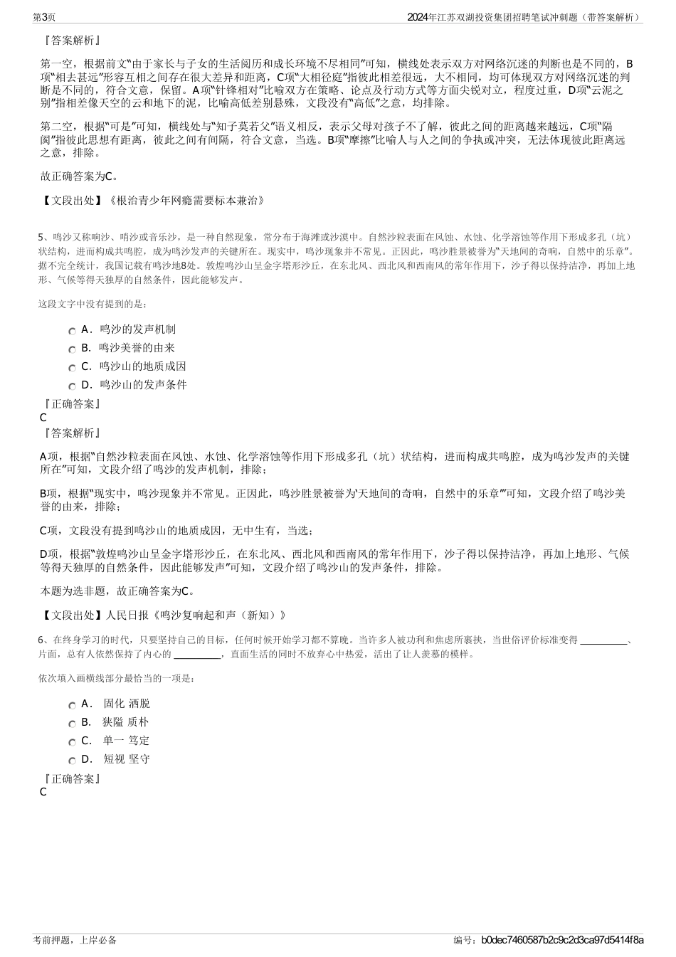 2024年江苏双湖投资集团招聘笔试冲刺题（带答案解析）_第3页