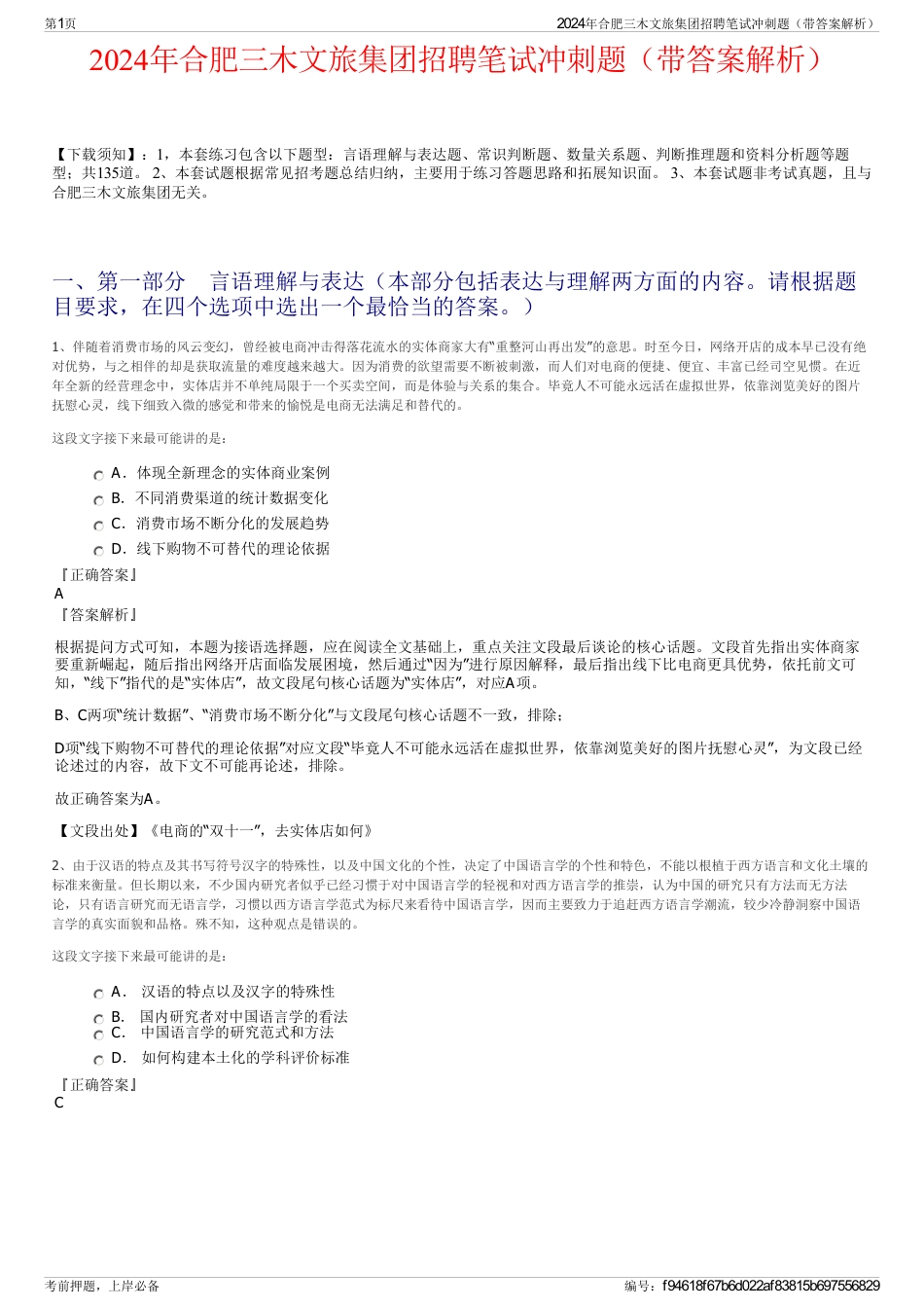 2024年合肥三木文旅集团招聘笔试冲刺题（带答案解析）_第1页