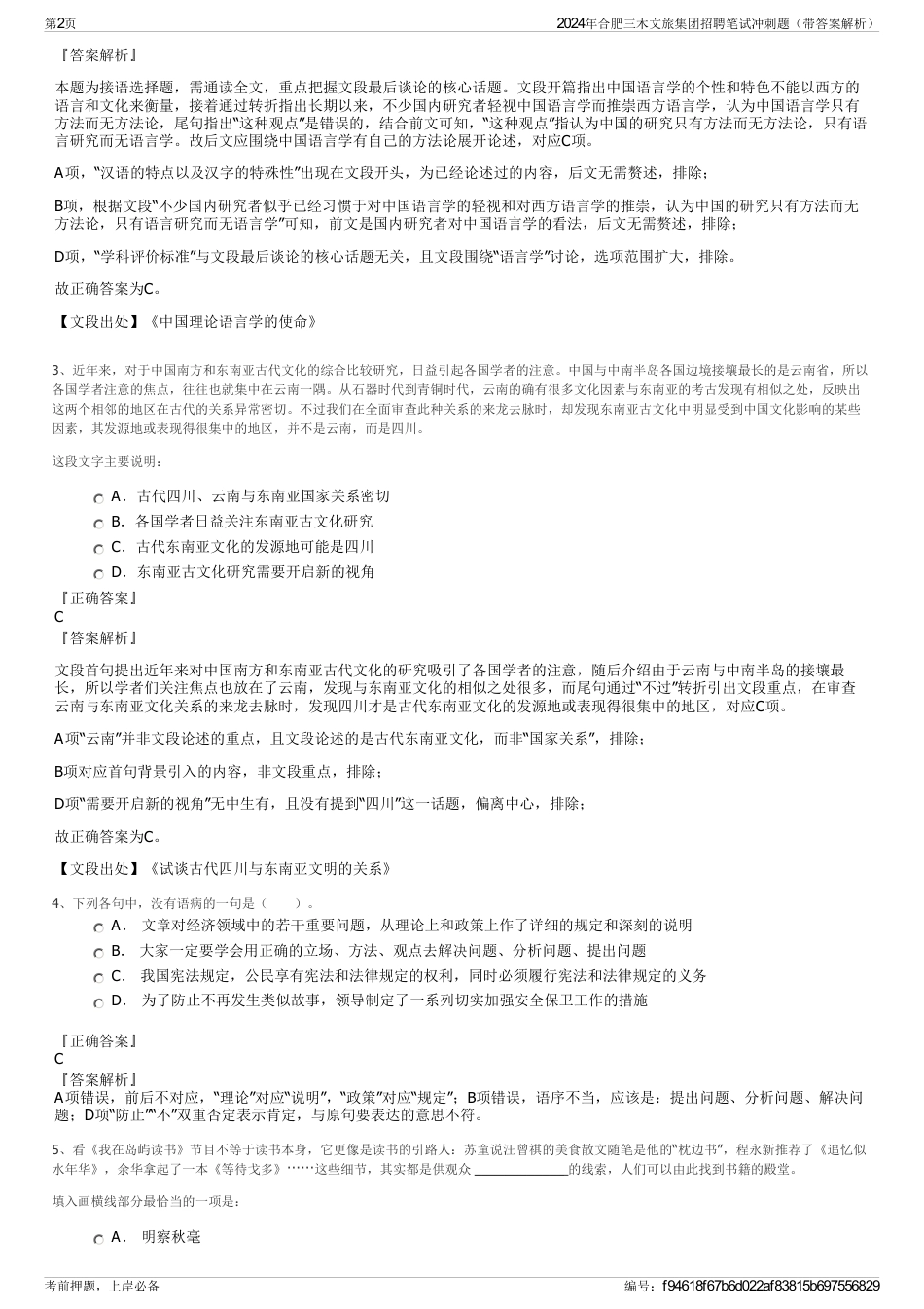 2024年合肥三木文旅集团招聘笔试冲刺题（带答案解析）_第2页