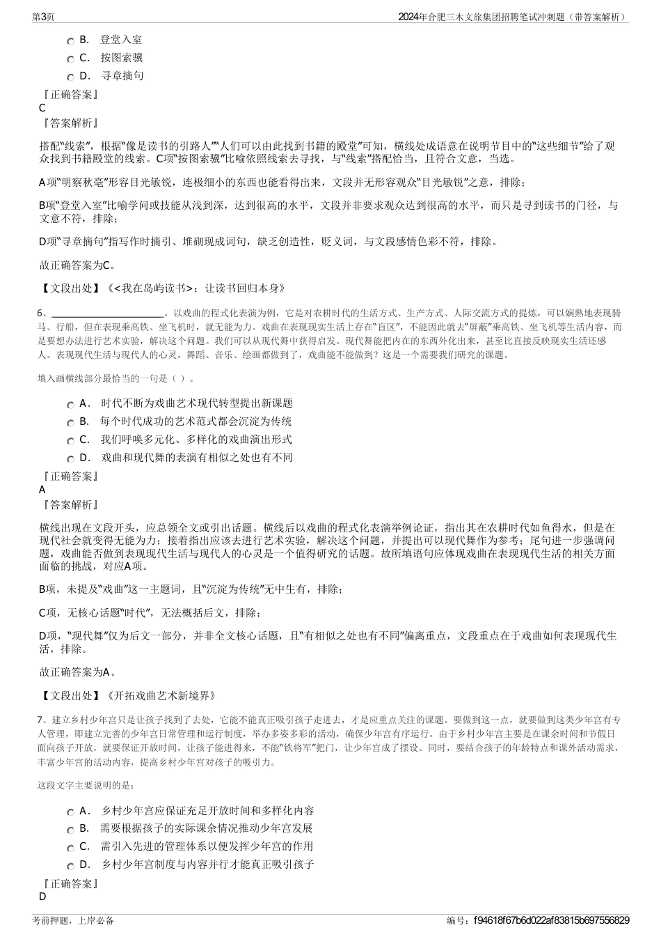 2024年合肥三木文旅集团招聘笔试冲刺题（带答案解析）_第3页
