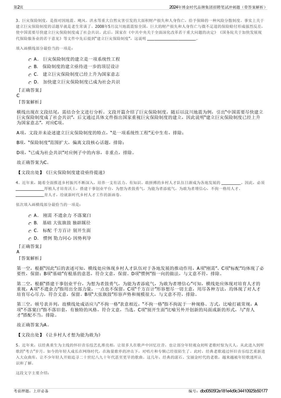 2024年博金时代品牌集团招聘笔试冲刺题（带答案解析）_第2页