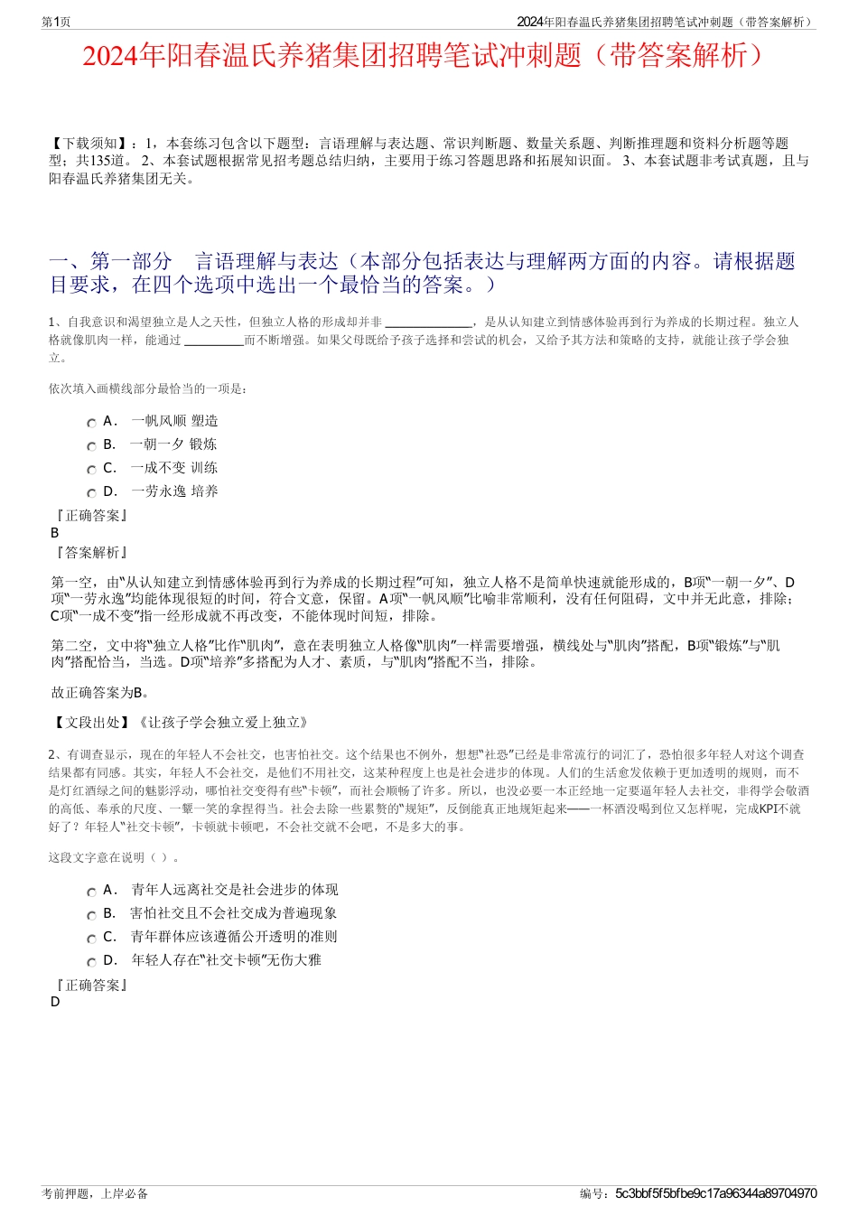 2024年阳春温氏养猪集团招聘笔试冲刺题（带答案解析）_第1页