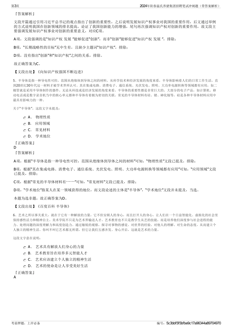 2024年阳春温氏养猪集团招聘笔试冲刺题（带答案解析）_第3页