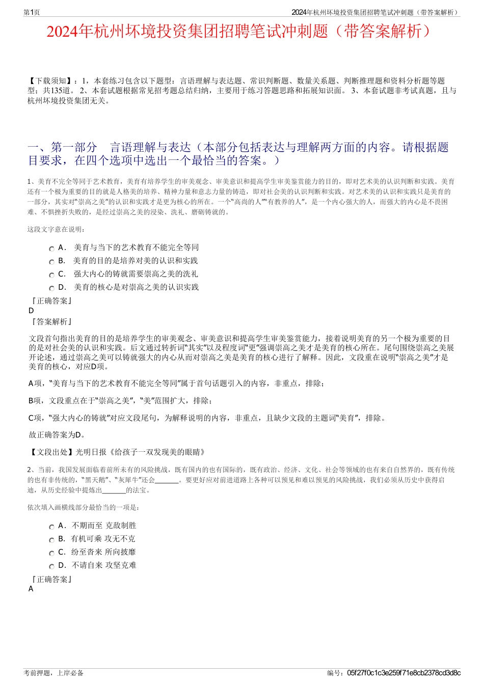 2024年杭州坏境投资集团招聘笔试冲刺题（带答案解析）_第1页
