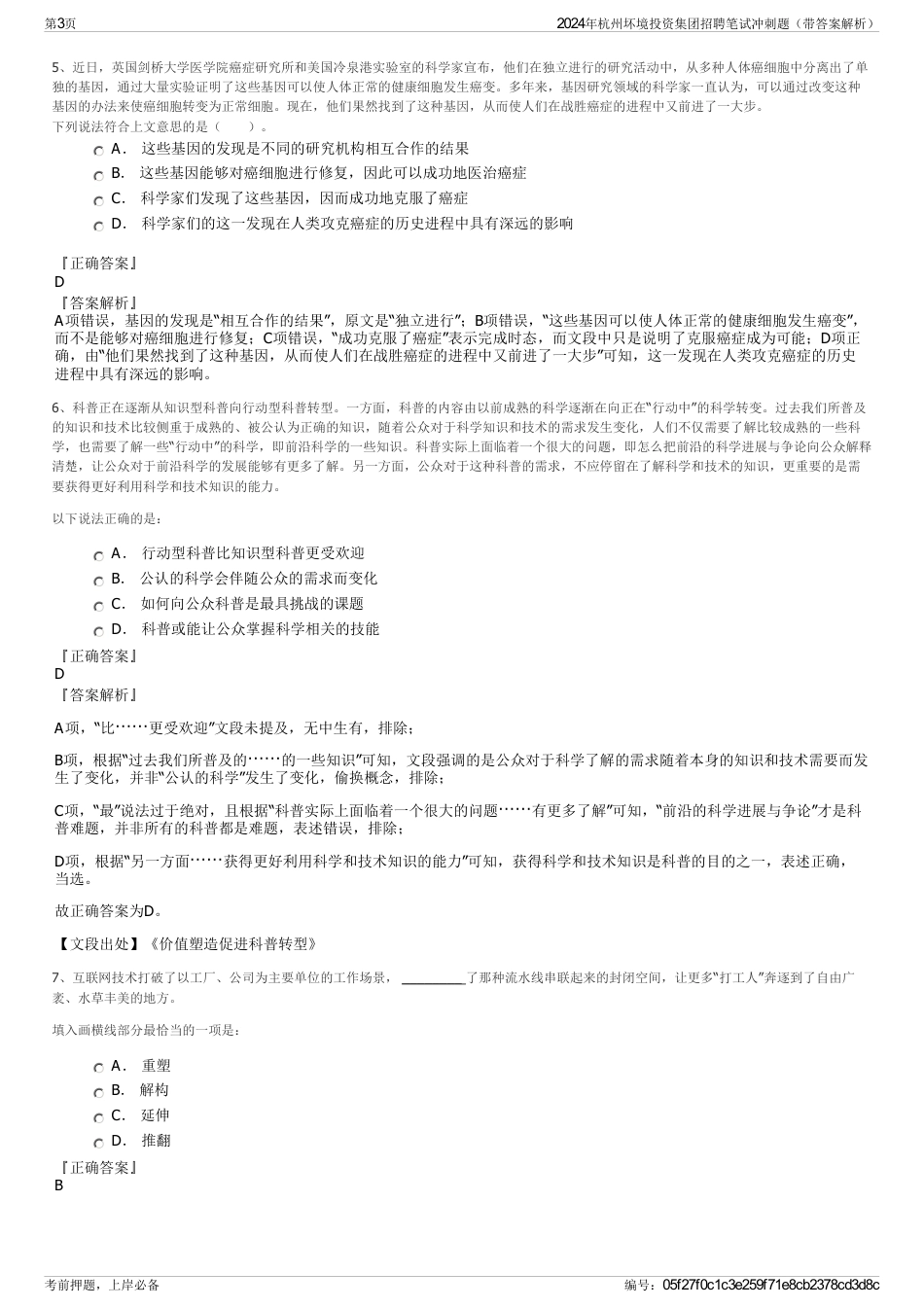 2024年杭州坏境投资集团招聘笔试冲刺题（带答案解析）_第3页