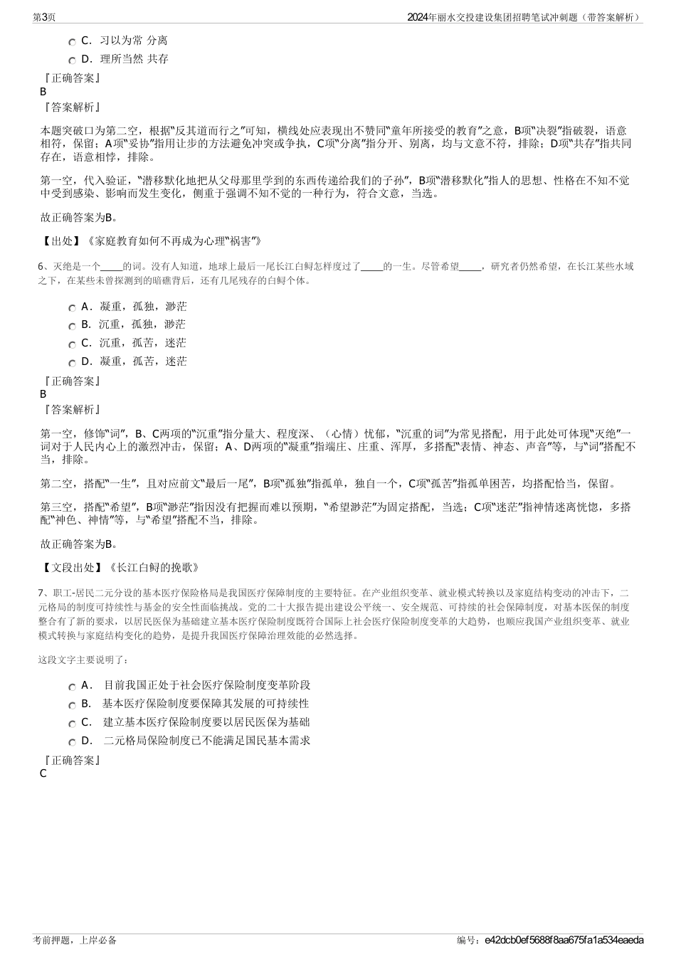 2024年丽水交投建设集团招聘笔试冲刺题（带答案解析）_第3页