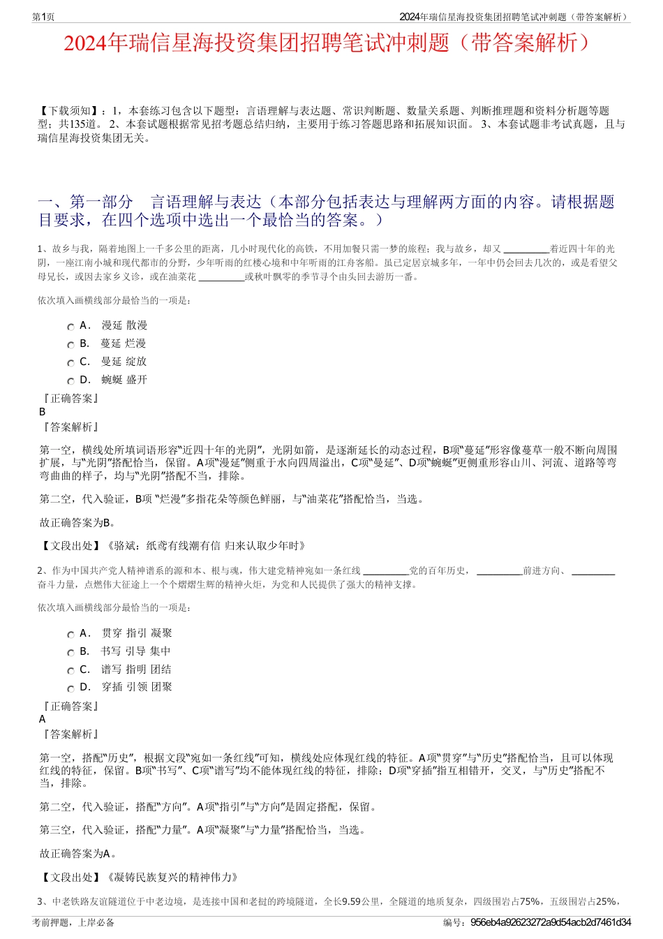 2024年瑞信星海投资集团招聘笔试冲刺题（带答案解析）_第1页