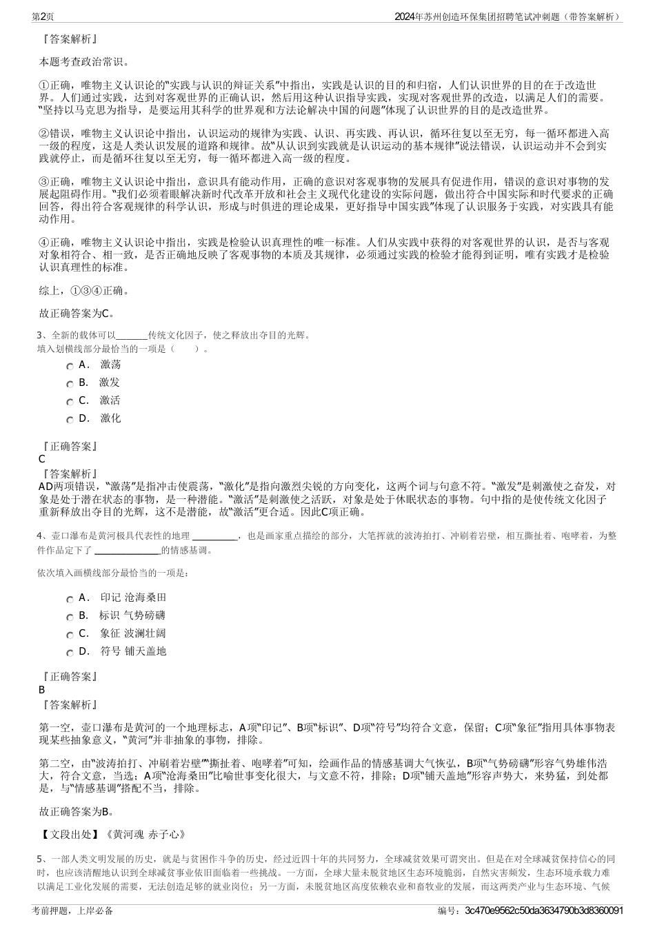 2024年苏州创造环保集团招聘笔试冲刺题（带答案解析）_第2页