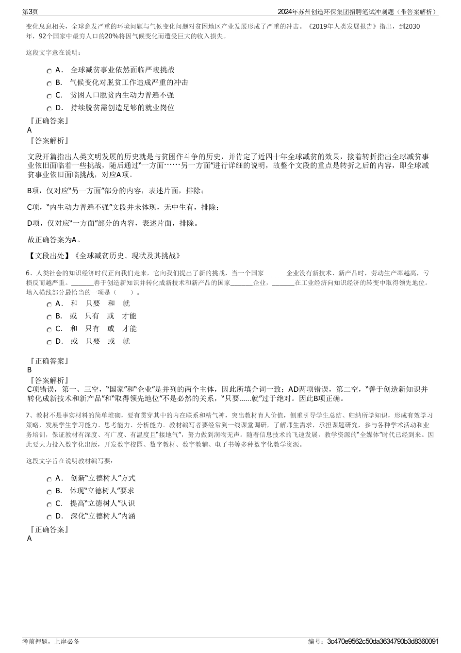 2024年苏州创造环保集团招聘笔试冲刺题（带答案解析）_第3页