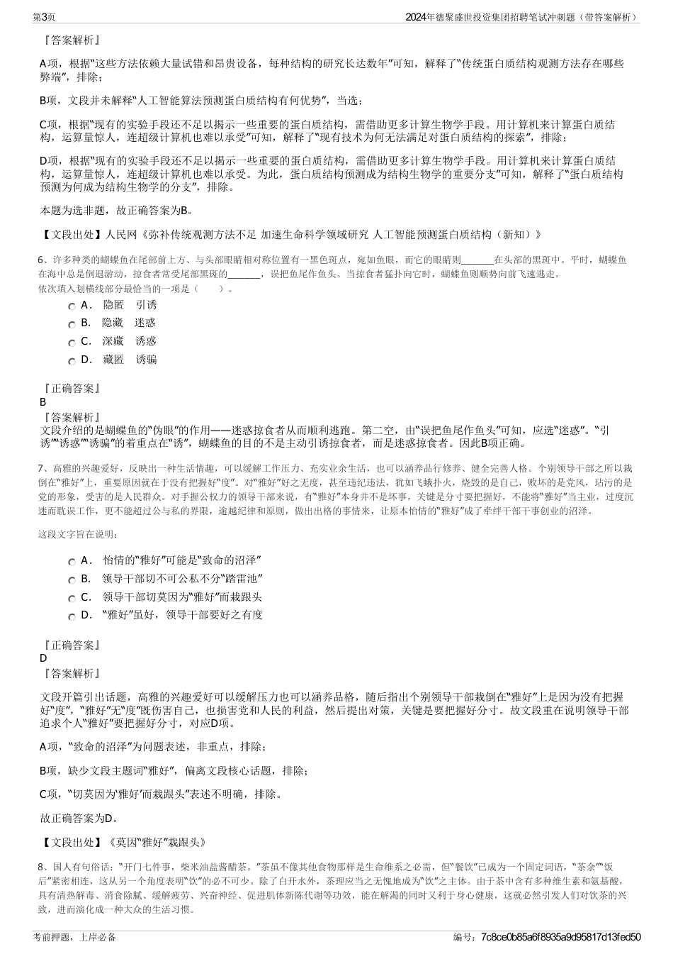 2024年德聚盛世投资集团招聘笔试冲刺题（带答案解析）_第3页