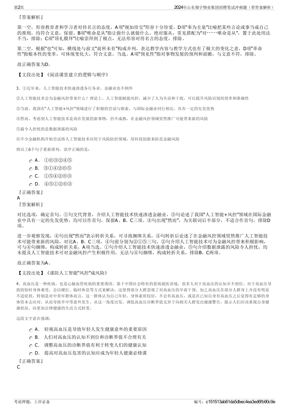 2024年山东翔宇物业集团招聘笔试冲刺题（带答案解析）_第2页