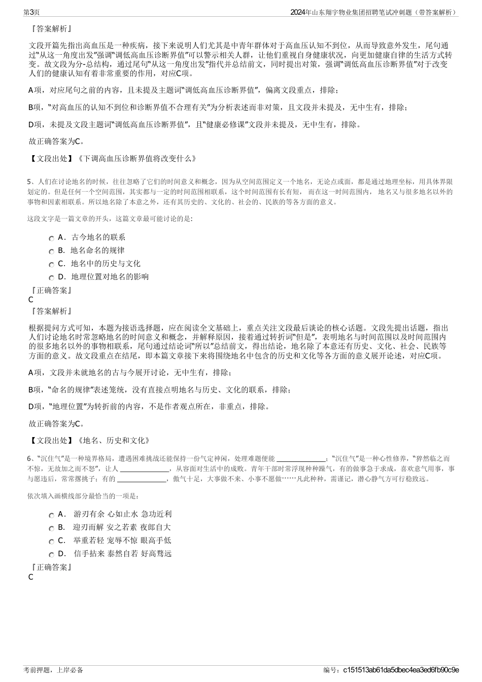 2024年山东翔宇物业集团招聘笔试冲刺题（带答案解析）_第3页
