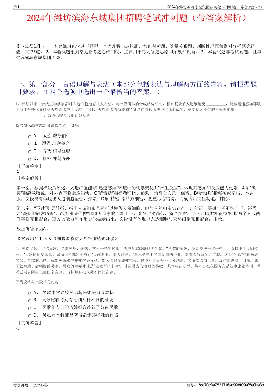 2024年潍坊滨海东城集团招聘笔试冲刺题（带答案解析）_第1页