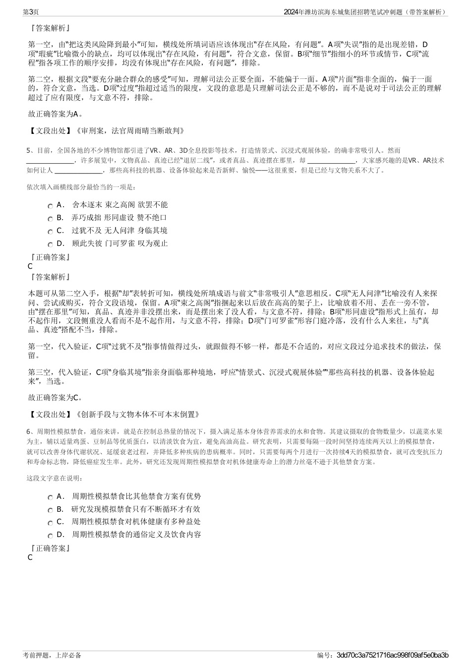 2024年潍坊滨海东城集团招聘笔试冲刺题（带答案解析）_第3页