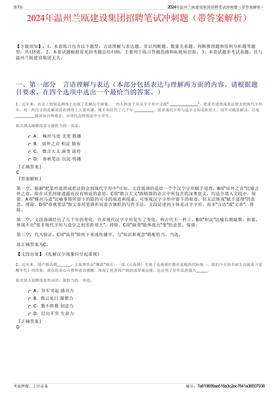 2024年温州兰瓯建设集团招聘笔试冲刺题（带答案解析）_第1页