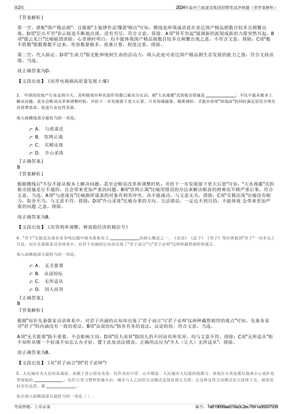 2024年温州兰瓯建设集团招聘笔试冲刺题（带答案解析）_第2页
