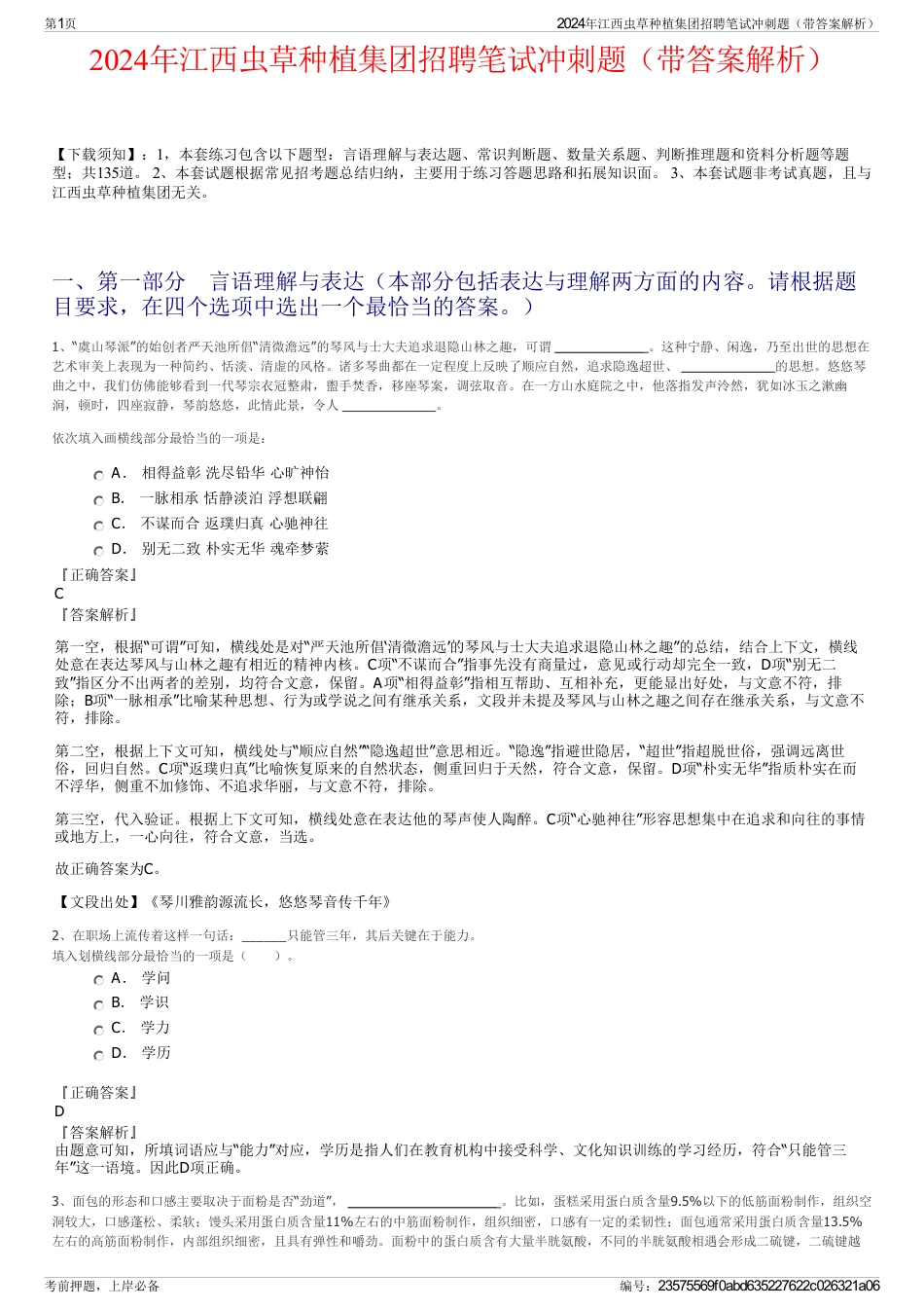 2024年江西虫草种植集团招聘笔试冲刺题（带答案解析）_第1页