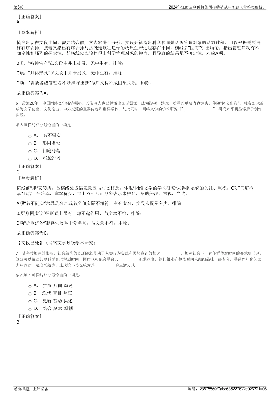 2024年江西虫草种植集团招聘笔试冲刺题（带答案解析）_第3页