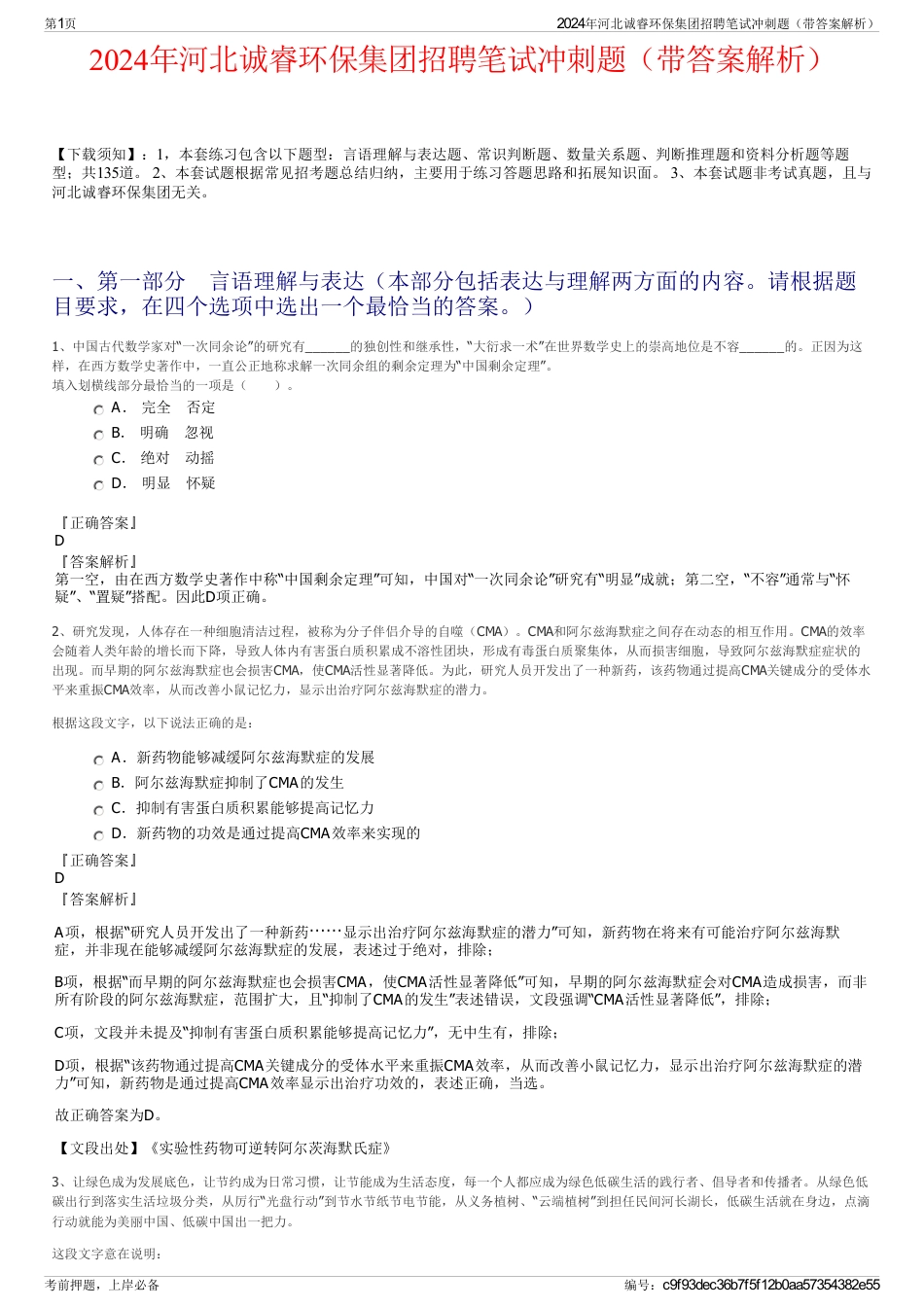 2024年河北诚睿环保集团招聘笔试冲刺题（带答案解析）_第1页