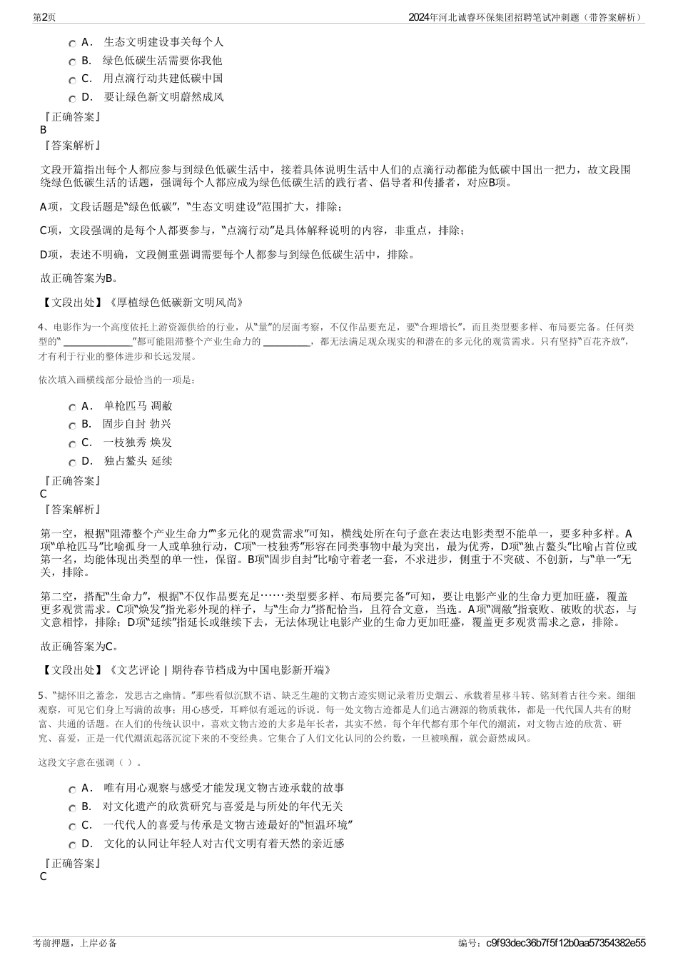 2024年河北诚睿环保集团招聘笔试冲刺题（带答案解析）_第2页