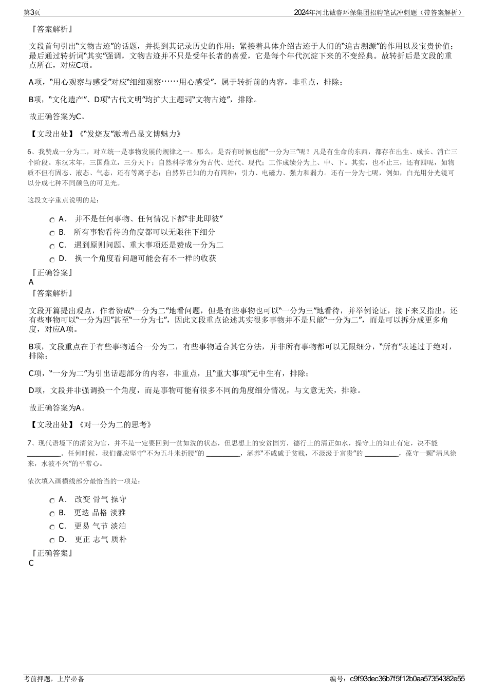 2024年河北诚睿环保集团招聘笔试冲刺题（带答案解析）_第3页