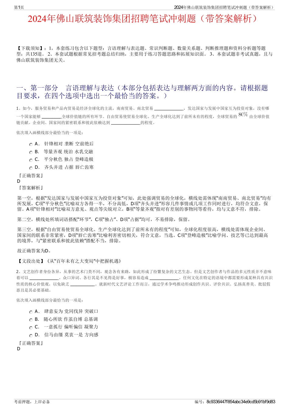 2024年佛山联筑装饰集团招聘笔试冲刺题（带答案解析）_第1页